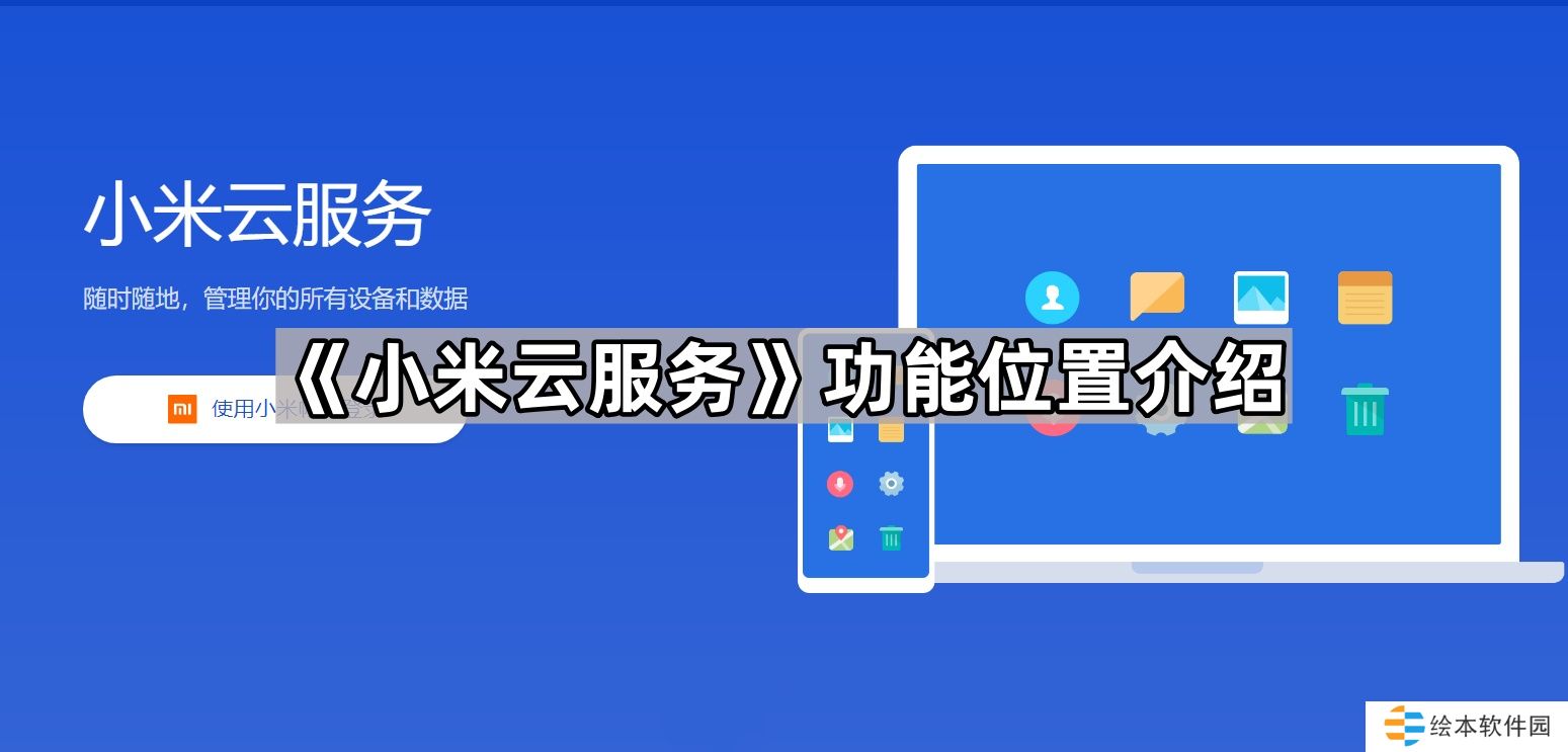 小米云服务在哪里找-小米云服务功能位置介绍