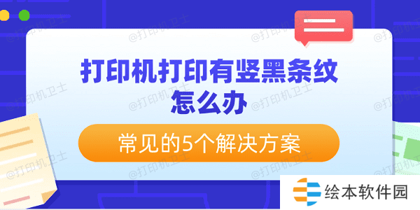 打印机打印有竖黑条纹怎么办 常见的5个解决方案