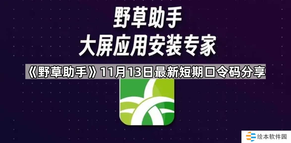 野草助手11.13最新视频口令是什么-11月13日最新短期口令码分享