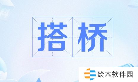 搭桥式放假是什么梗网络用语-搭桥式放假梗意思及出处分享