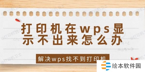 打印机在wps显示不出来怎么办 wps找不到打印机的解决方法