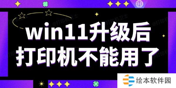 win11升级后打印机不能用了怎么办 解决方法很简单