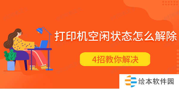 打印机空闲状态怎么解除 4招教你解决