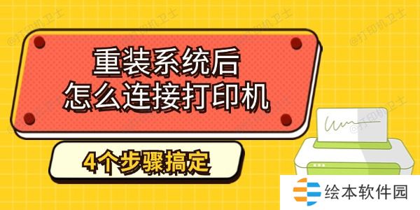 重装系统后怎么连接打印机 4个步骤教你搞定