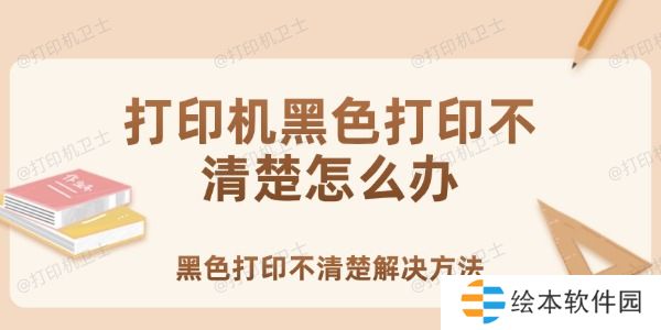 打印机黑色打印不清楚怎么办 黑色打印不清楚的解决方法