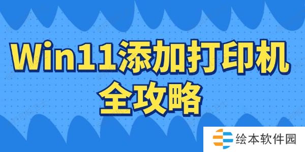 Win11如何连接打印机 Win11添加打印机全攻略