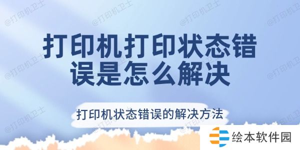 打印机打印状态错误怎么解决 打印机状态错误的解决方法