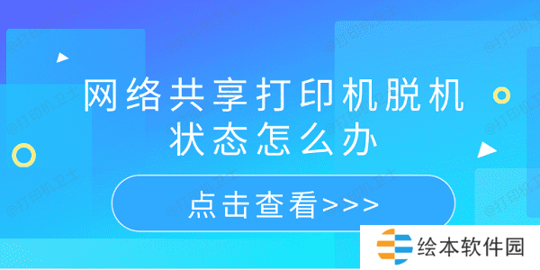 网络共享打印机脱机状态怎么办 5个排查步骤轻松解决