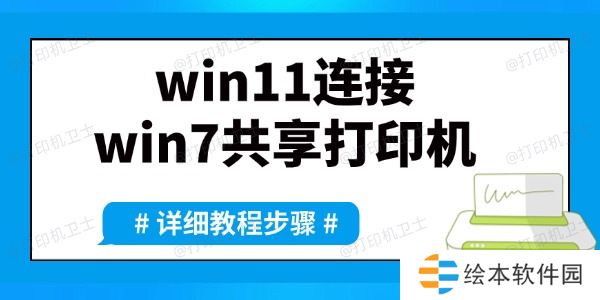 win11如何连接win7共享打印机 详细方法教程来了