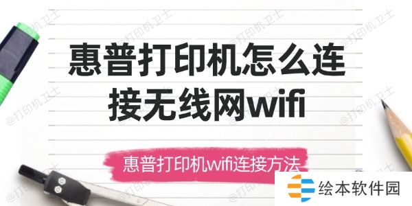 惠普打印机怎么连接无线网wifi 惠普打印机wifi连接方法