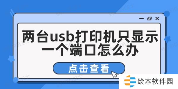 两台usb打印机只显示一个端口怎么办 这有解决方法！