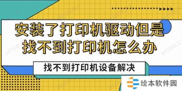 安装了打印机驱动但是找不到打印机怎么办 找不到打印机设备解决