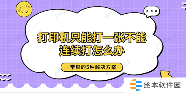 打印机只能打一张不能连续打怎么办 常见的5种解决方案