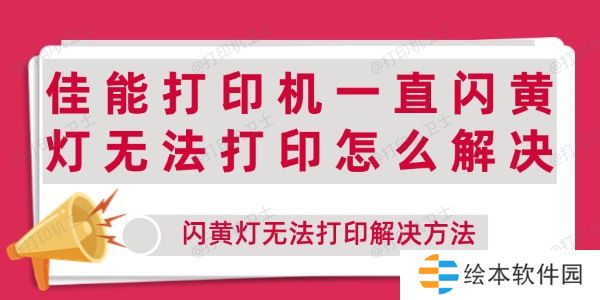 佳能打印机一直闪黄灯无法打印怎么解决 闪黄灯无法打印解决方法