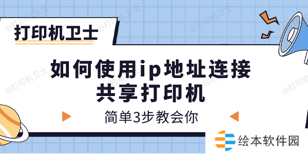 如何使用ip地址连接共享打印机 简单3步教会你