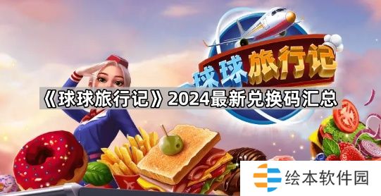 球球旅行记2024最新兑换码汇总-球球旅行记兑换码大全2024