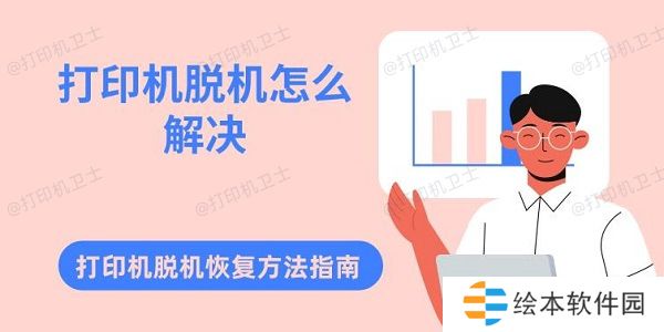 打印机脱机怎么解决 打印机脱机恢复方法指南