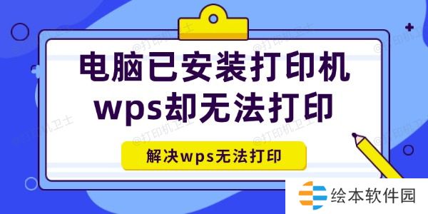 电脑已安装打印机wps却无法打印怎么办 解决wps无法打印