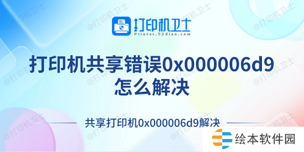 打印机共享错误0x000006d9怎么解决 共享打印机0x000006d9解决