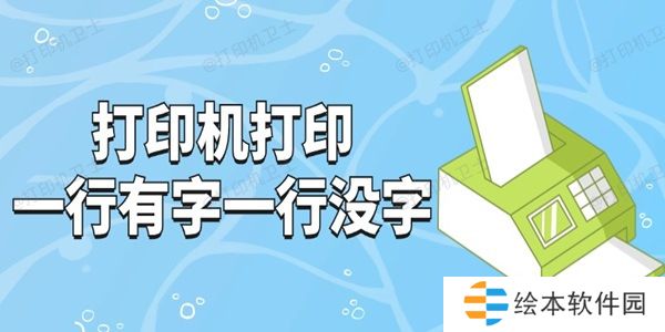 打印机打印一行有字一行没字怎么回事 试试这3招