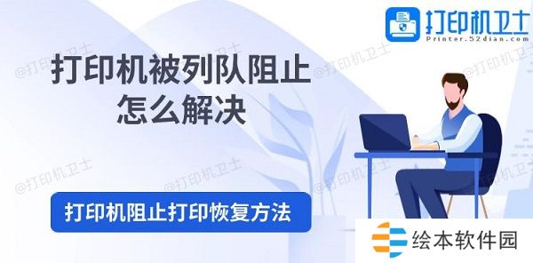 打印机被列队阻止怎么解决 打印机阻止打印恢复方法