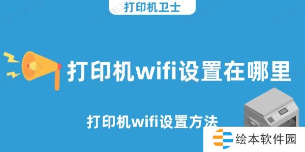 打印机wifi设置在哪里 打印机wifi设置方法