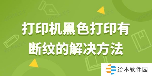 打印机黑色打印有断纹怎么解决 打印机打印有断纹的解决方法