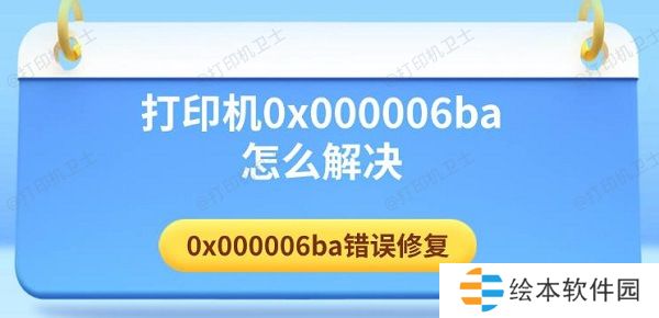 打印机0x000006ba怎么解决 0x000006ba错误修复