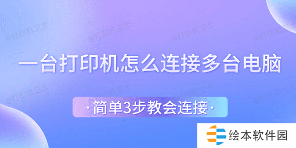 一台打印机怎么连接多台电脑 简单3步教会连接