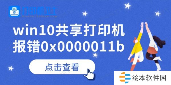 win10共享打印机报错0x0000011b怎么办