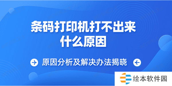 条码打印机打不出来什么原因 原因分析及解决办法揭晓