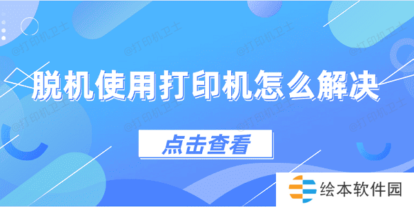 脱机使用打印机怎么解决 4种方法教会你