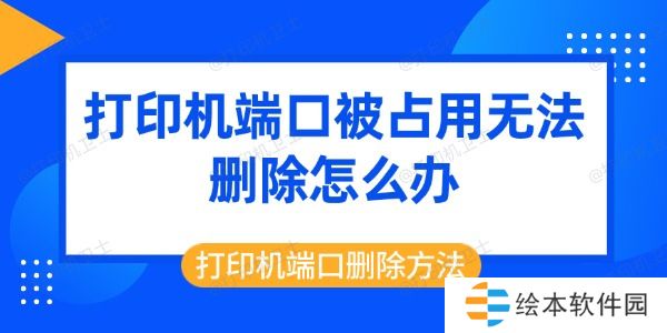 打印机端口被占用无法删除怎么办 打印机端口删除方法