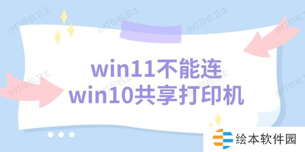 win11不能连win10共享打印机 三个解决方法