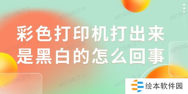 彩色打印机打出来是黑白的怎么回事 学会这招轻松解决