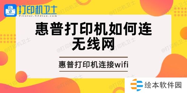 惠普打印机如何连无线网 惠普打印机连接wifi的方法