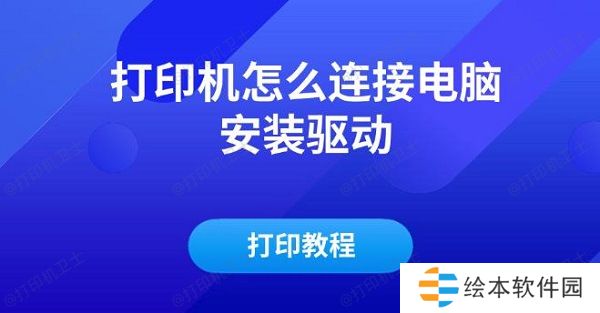 打印机怎么连接电脑安装驱动及打印教程