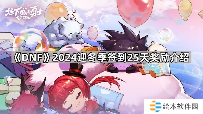 DNF2024迎冬季签到奖励有什么-2024迎冬季签到25天奖励介绍