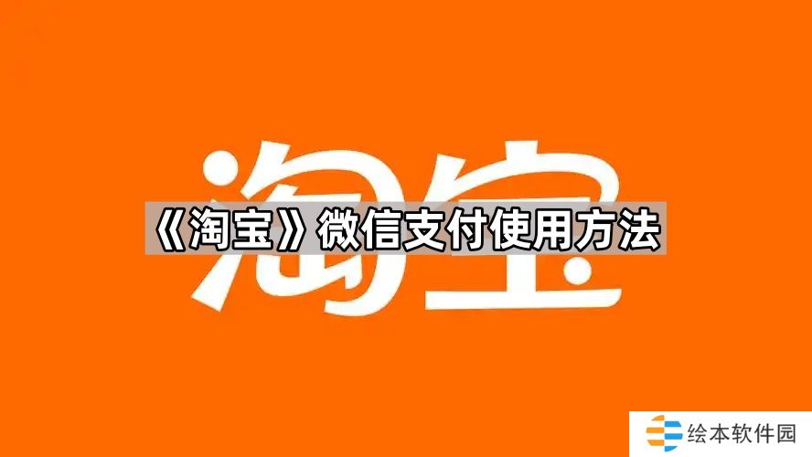 淘宝怎么用微信支付-淘宝微信支付使用方法