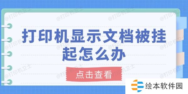 打印机显示文档被挂起怎么办