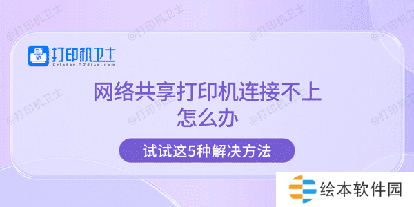 网络共享打印机连接不上怎么办 试试这5种解决方法