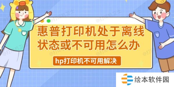 惠普打印机处于离线状态或不可用怎么办 hp打印机不可用解决