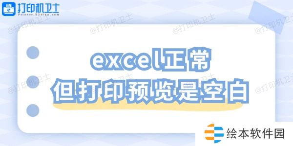 excel正常但打印预览是空白 一招教你轻松解决