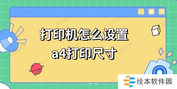 打印机怎么设置a4打印尺寸 a4打印调整方法