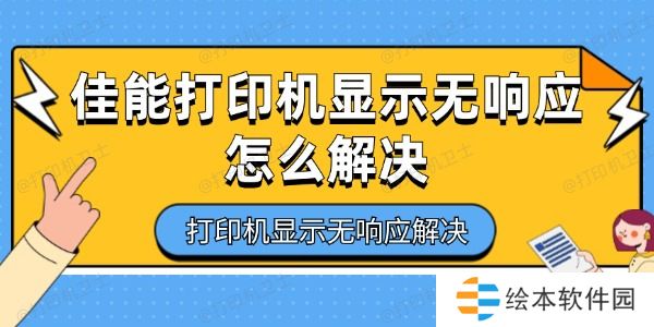 佳能打印机显示无响应怎么解决