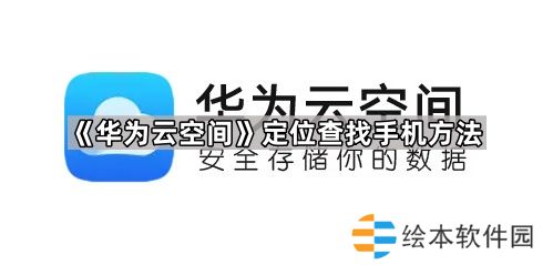 华为云空间怎么定位手机-定位查找手机方法