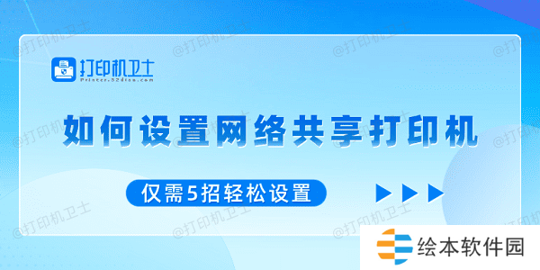 如何设置网络共享打印机 仅需5招轻松设置
