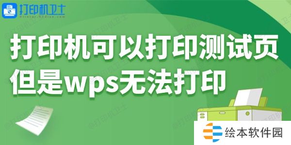 打印机可以打印测试页但是wps无法打印怎么回事