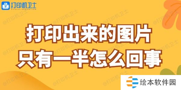 打印出来的图片只有一半怎么回事 这样做快速解决