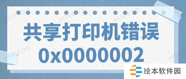 共享打印机错误0x0000002无法打印的解决方法